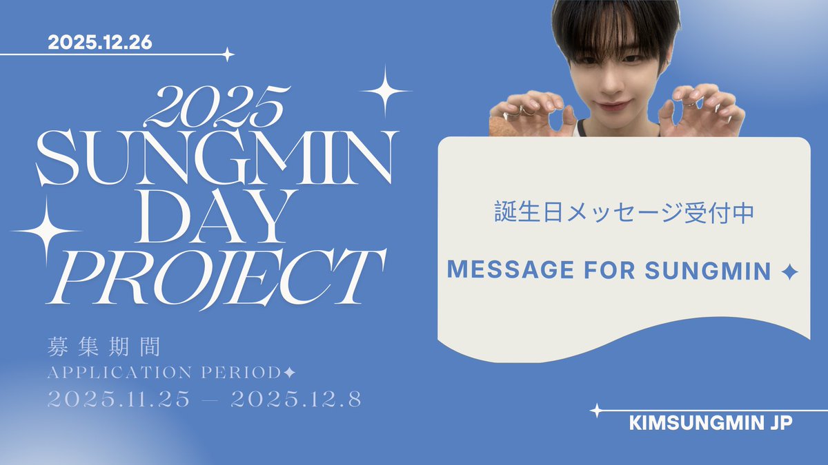 ✦︎MESSAGE FOR SUNGMIN PROJECTの案内✧︎ 現在、ソンミンくんのお