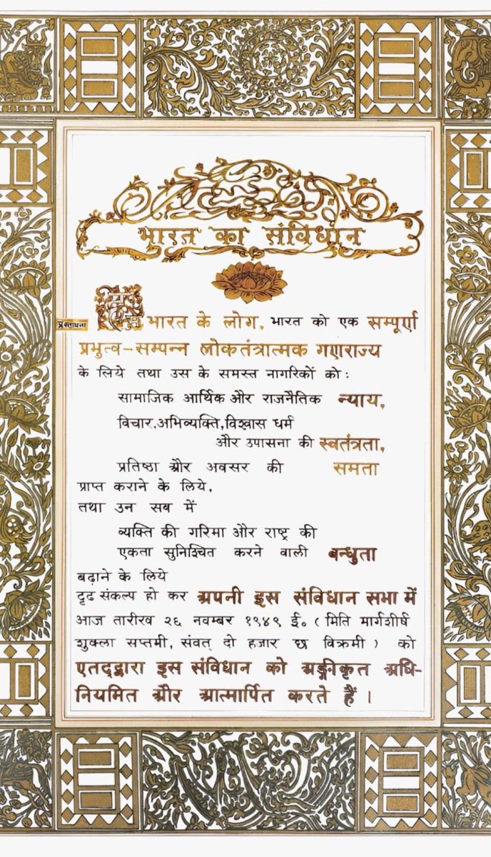 HitanandSharma's tweet image. आप सभी को संविधान दिवस की हार्दिक शुभकामनाएं।

भारत का संविधान हम सभी के लिए उस पवित्र ग्रंथ की तरह है जो हमें जाति-धर्म से ऊपर उठकर आदर पूर्वक जीने व विचारों की स्वतंत्रता रखने का अधिकार देता है।

हमें देश के संविधान पर गर्व है!