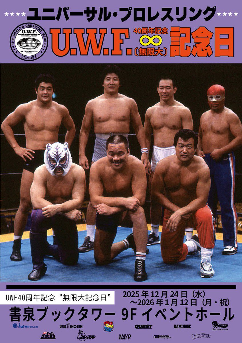 UWF40周年記念"無限大記念日"開催！

2025年12月24日（水）〜2026年1月12日（月・祝）

書泉ブックタワー 9Fイベントホール

よろしくお願いします！

shosen.tokyo/apps/note/?lp=…
