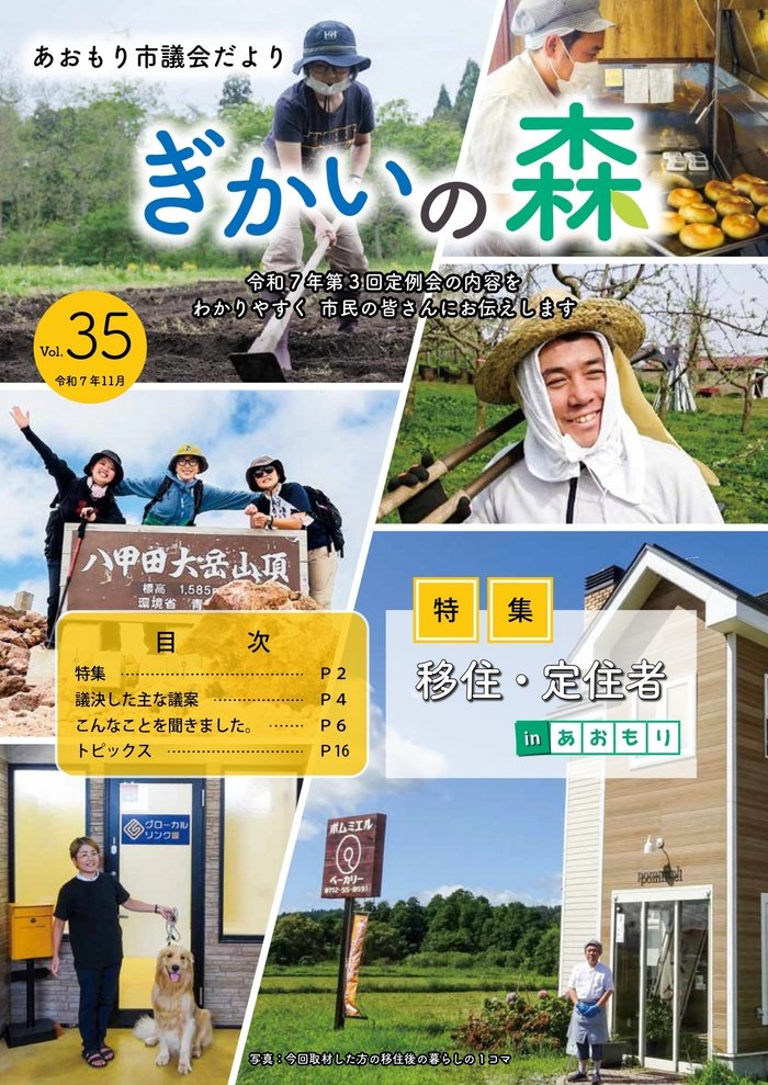 ＼ぎかいの森に近さん登場！／

あおもり市議会だより「ぎかいの森」Vol.35令和7年11月号の特集は、#移住・定住者  。青森市移住コーディネーターの近さんもインタビュアーとして登場！是非ご覧ください😁

最新の市議会だより┃青森市
city.aomori.aomori.jp/_res/projects/…