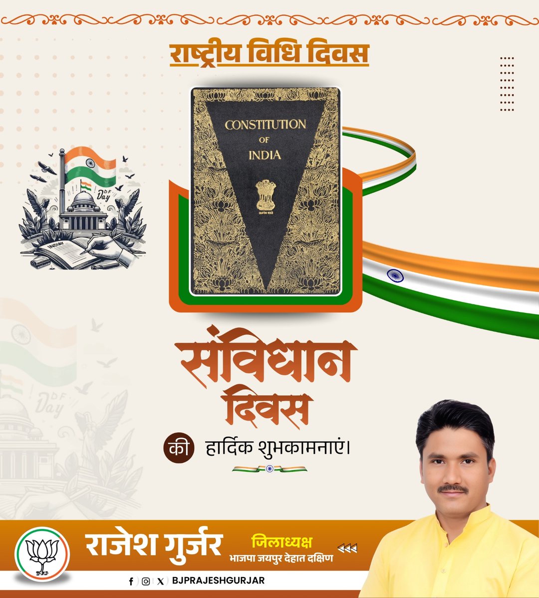 आप सभी को संविधान दिवस की हार्दिक शुभकामनाएं। भारत का संविधान हम सभी के लिए उस पवित्र ग्रंथ की तरह है जो हमें जाति-धर्म से ऊपर उठकर आदर पूर्वक जीने व विचारों की स्वतंत्रता रखने का अधिकार देता है।

भारत के संविधान पर हमें गर्व है !
#ConstitutionDay