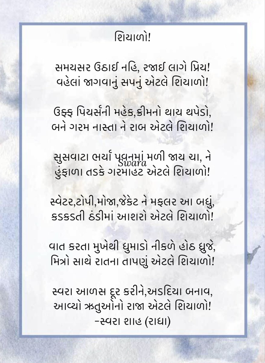 RadhaSwara's tweet image. શિયાળો!

સમયસર ઉઠાઈ નહિ, રજાઈ લાગે પ્રિય!
વહેલાં જાગવાનું સપનું એટલે શિયાળો!❄️
-સ્વરા શાહ (રાધા)
#રાધાસ્વરા