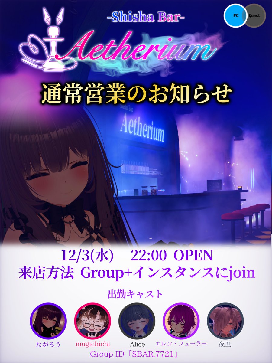 Aetherium_VRC's tweet image. 【通常営業のお知らせ】
12/3(水)22時OPEN✨

シーシャとカクテルで至福のひとときをお届け🤲
まだ当店へ来たことがない方、年が明ける前に来てみませんか？

参加方法はグループ+インスタンスにJoinです。グループに参加してお待ち下さい🤗
#VRCエーテリウム
#VRCイベント