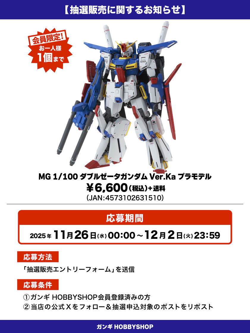 抽選販売のお知らせ】 「MG 1/100 ダブルゼータガンダム Ver.Ka
