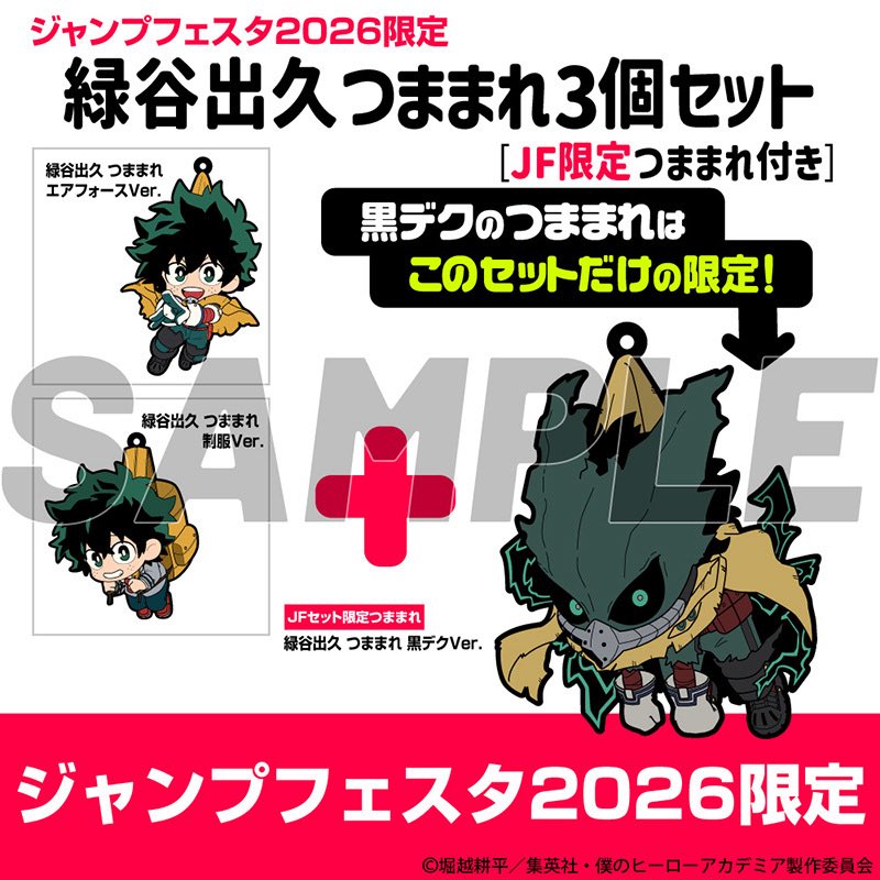 僕のヒーローアカデミア』 緑谷出久 つままれ3個セット [JF限定つま