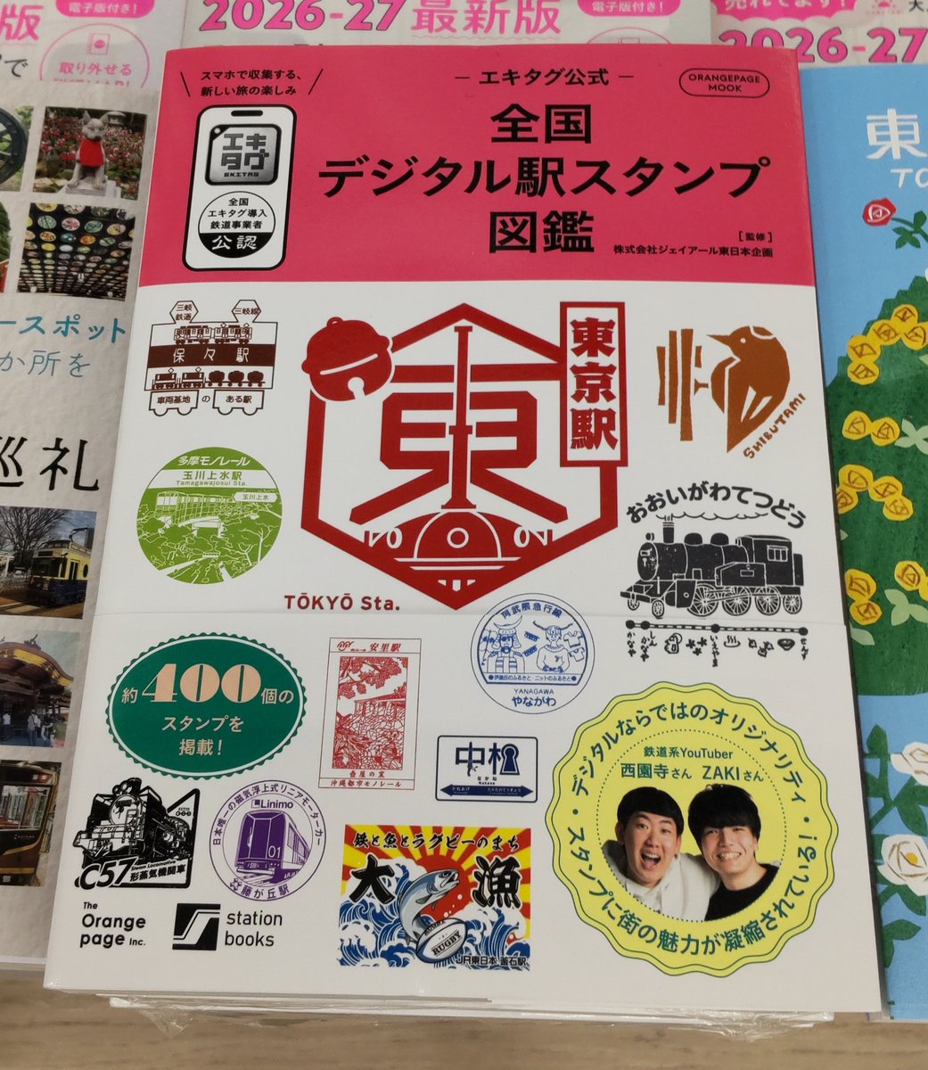 h_honmachi's tweet image. 🚄🚃駅スタンプ帳のデジタル版「#エキタグ」

エキタグ公式
📕『全国デジタル駅スタンプ図鑑』本日発売！
#オレンジページ

エキタグ公式ブックがついに誕生！！
スタンプラリーのガイドや資料に、満足の1冊👍

#駅 #鉄道 #旅