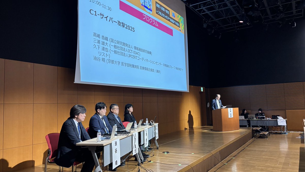 InternetWeek_jp's tweet image. #InternetWeek_jp 25日朝最初のセッション、ホールで始まったのは C1「サイバー攻撃2025」プログラム委員斉藤さんの司会のもと、NICT高嶋さん、ICT-ISAC三浦さん、JPCERT/CC久下さん、京都大学病院 油谷さんから、昨今のサイバー攻撃を解説します。会場も早くも満員近くの入場となっています！