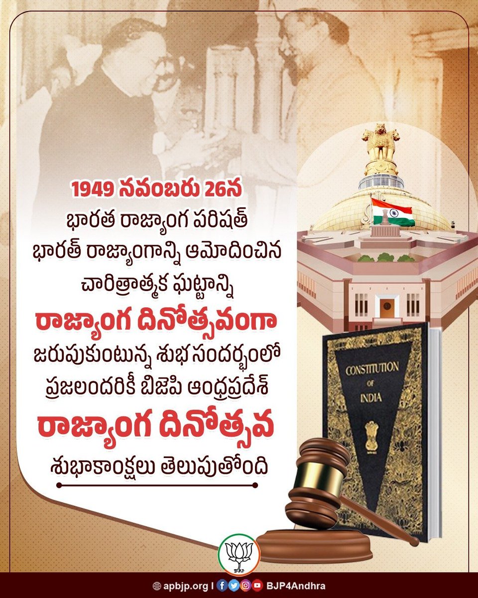 1949 నవంబరు 26న భారత రాజ్యాంగ పరిషత్‌ భారత్ రాజ్యాంగాన్ని ఆమోదించిన చారిత్రాత్మక ఘట్టాన్ని రాజ్యాంగ దినోత్సవంగా జరుపుకుంటున్న శుభసందర్భంలో ప్రజలందరికీ బిజెపి ఆంధ్రప్రదేశ్ రాజ్యాంగ దినోత్సవ శుభాకాంక్షలు తెలుపుతోంది
#ConstitutionDay