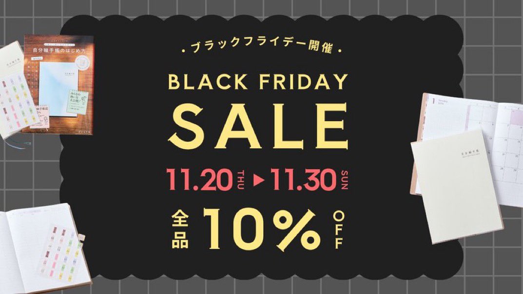 jibunjiku_p's tweet image. 11/30まで！
ブラックフライデーSALE開催中
🎉全品10％OFF🎉

⏰期間
11/20(木)17:00〜11/30(日)23:59

手帳をご検討されている方は
ぜひこの機会を利用して
お得にゲットしてくださいね✨

👇自分軸手帳公式ストア
shop.jibunjiku-planner.com

#自分軸手帳