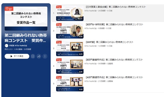 「世界NTDの日: 顧みられない熱帯病コンテスト」（2）
2026年のコンテスト応募締切まであと2日！
'25年の日本製薬工業協会賞の作品は、当時中学2年生がAIを利用して作成した歌によるNTDsのPRでした！
bit.ly/41e5SdM

＃世界NTDの日　#顧みられない熱帯病コンテスト