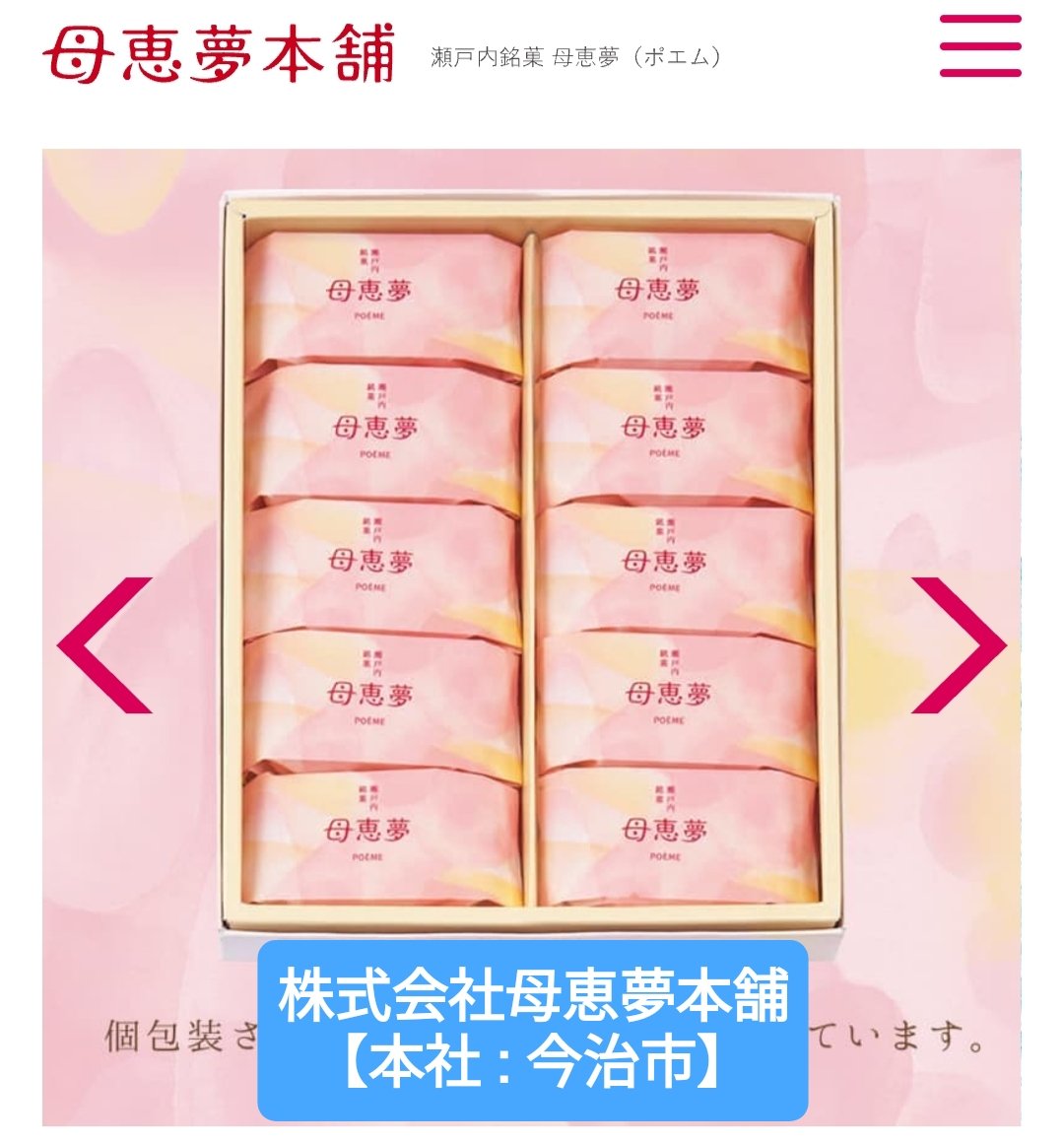 ←愛媛FCサポが食べる母恵夢
　　FC今治サポが食べる母恵夢→