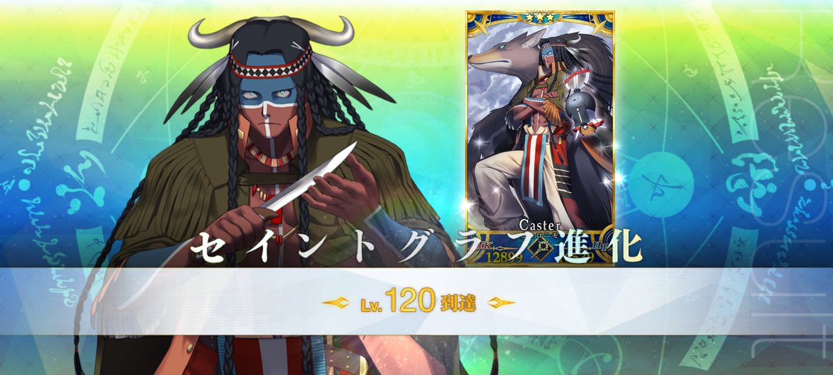 ジェロニモ 120到達
感謝🙏