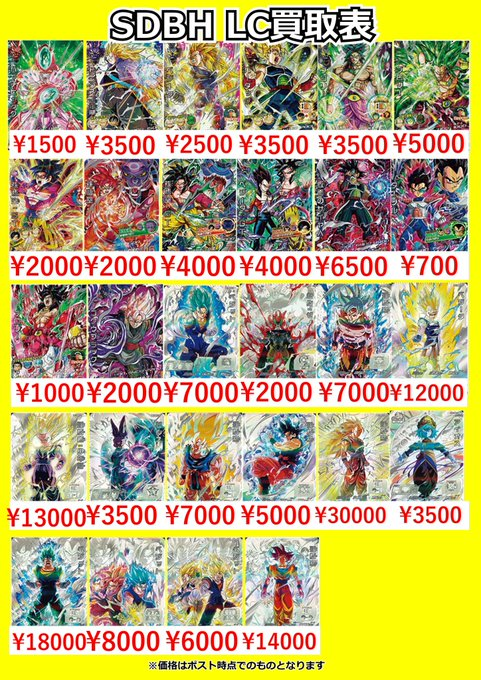 SDBH LC買取表です！ 当店大人気LC！入荷してもすぐいなくなってしまう