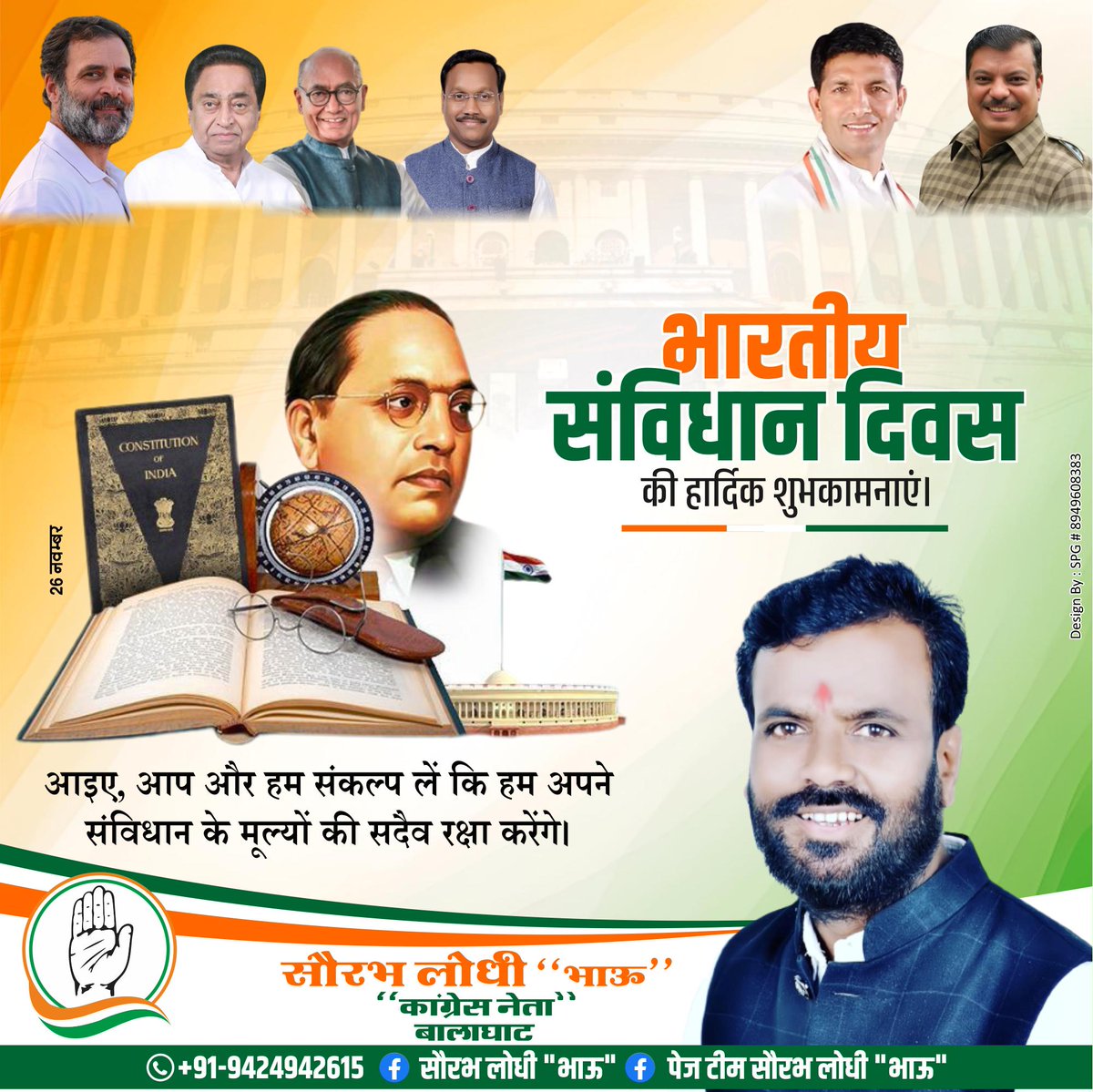 saurabh2615's tweet image. संविधान दिवस पर सभी संविधान निर्माताओं को कोटिश: नमन। 
संविधान दिवस के मौक़े पर कांग्रेस परिवार न्याय, स्वतंत्रता, समानता और बंधुत्व के मूल्यों की रक्षा के अपने संकल्प को और अधिक दृढ़ता से दोहराता है।

जय संविधान  ✊🏻