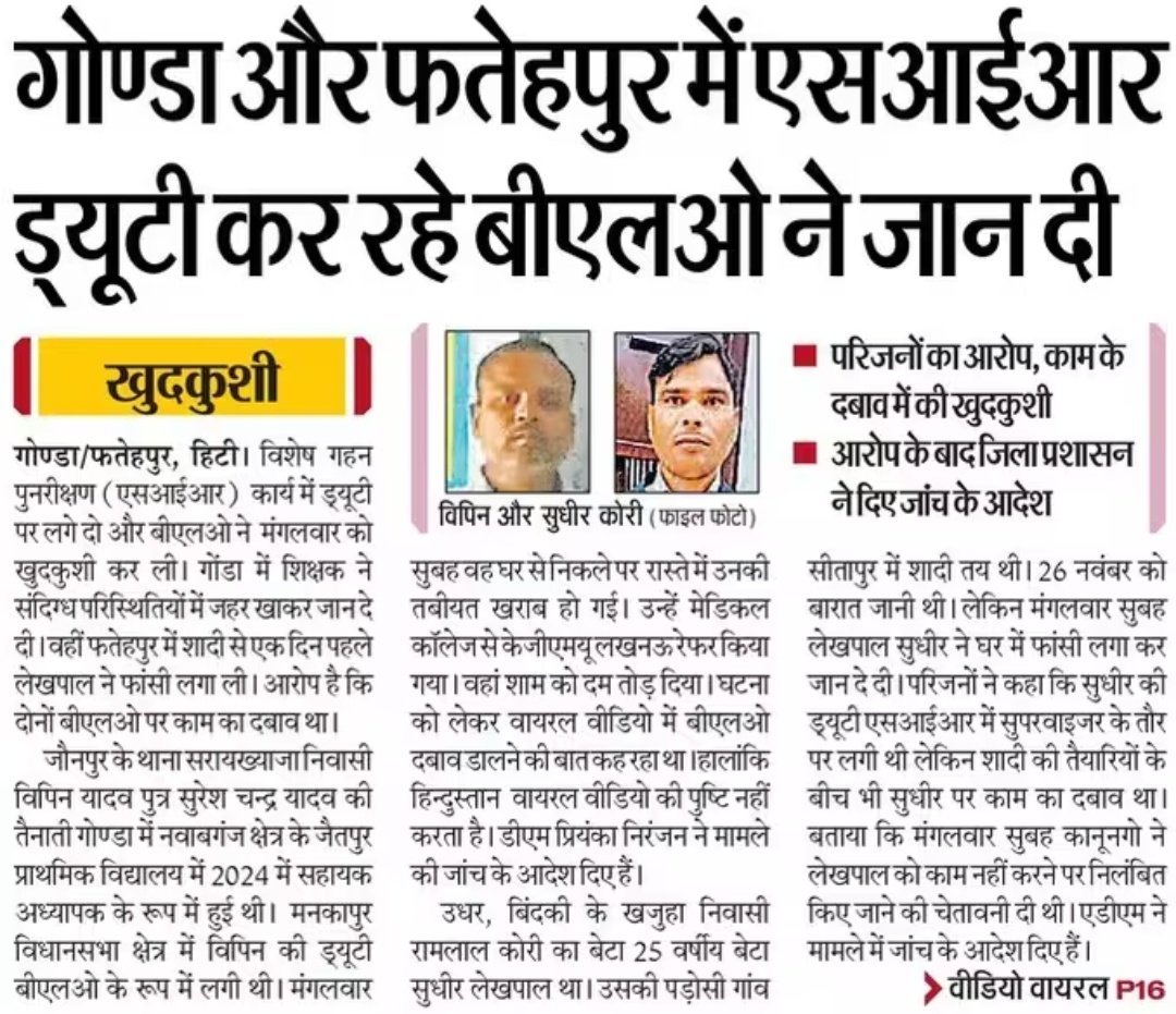 mediacellsp's tweet image. गोंडा और फतेहपुर में SIR ड्यूटी कर रहे BLO ने जान दे दी।

भाजपा के इशारे पर @ECISVEEP ने जबरन अचानक अनियोजित अप्रशिक्षित SIR को जनता और कर्मचारियों पर थोप दिया है और जिसके कारण लोग मारे जा रहे हैं।

भाजपा और चुनाव आयोग इन मौतों की जिम्मेदार हैं।