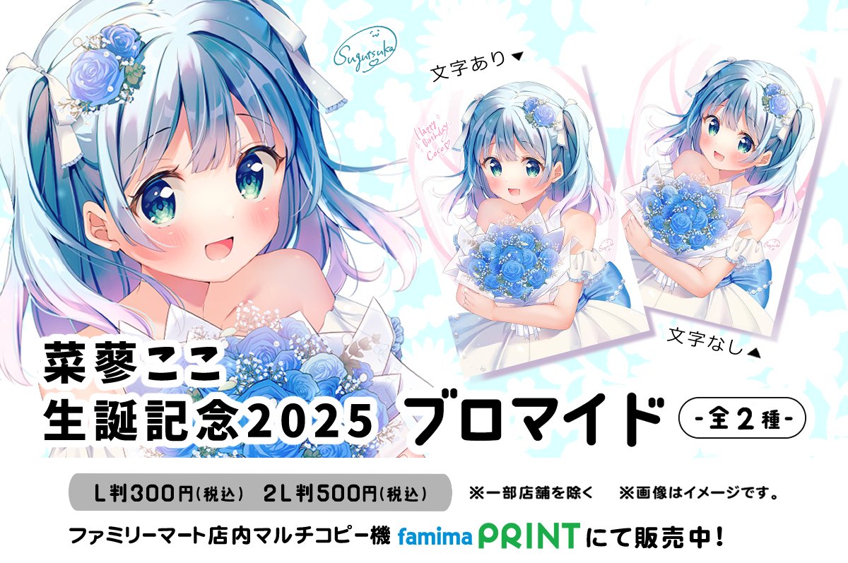 ファミマプリント✨】 すぐつかレルン（@Sugutsuka_Rerun） 💙菜蓼ここ