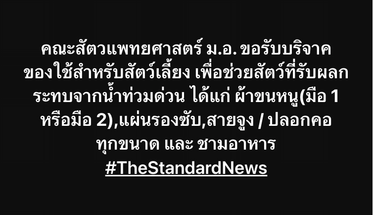 thestandardth's tweet image. คณะสัตวแพทยศาสตร์ ม.อ. ขอรับบริจาคของใช้สำหรับสัตว์เลี้ยง เพื่อช่วยสัตว์ที่รับผลกระทบจากน้ำท่วมด่วน ได้แก่ ผ้าขนหนู(มือ 1 หรือมือ 2),แผ่นรองซับ,สายจูง / ปลอกคอ ทุกขนาด และ ชามอาหาร
#น้ําท่วมหาดใหญ่