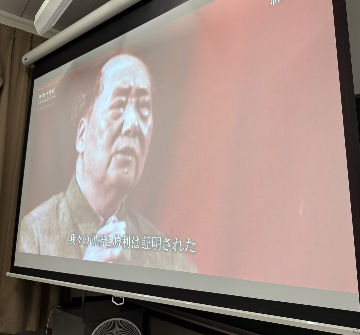 本日の講義は毛沢東映像つこて〜