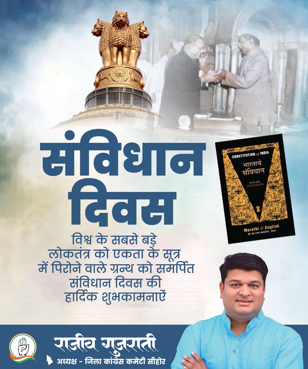 rajeev_gujrati's tweet image. संविधान दिवस—नागरिक चेतना का पर्व, लोकतंत्र के आत्म-मूल्यांकन का क्षण और राष्ट्र के प्रति कर्तव्य-बोध का संदेश है।

इस पावन दिन पर संविधान की मर्यादा, मूल्यों और सिद्धांतों को जीवन के हर क्षेत्र में लागू कर भारत की लोकतांत्रिक आत्मा को और अधिक दृढ़ बनाएं।