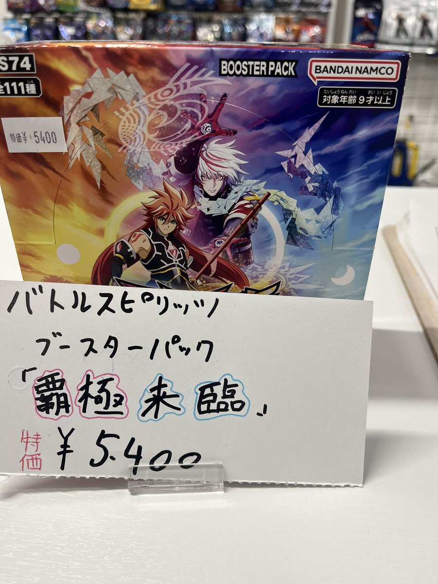 🌟販売情報🌟 #バトルスピリッツ 「覇極来臨」 ¥5400 にて販売中です