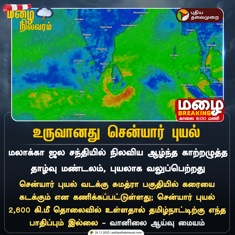 PttvNewsX's tweet image. உருவானது சென்யார் புயல்

#TNRains | #WeatherUpdate