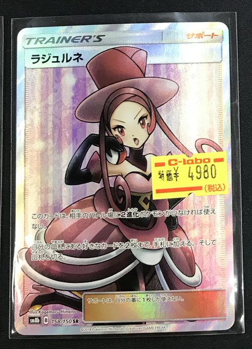 ポケカ 販売情報】 ラジュルネ SR お買取いたしました✨ 状態確認も