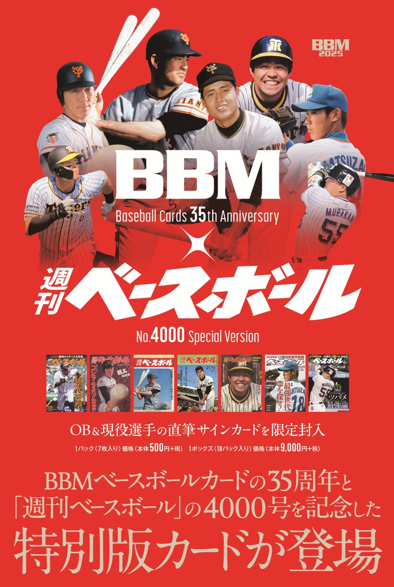 ⚾ 『BBMカード35周年＆週刊ベースボール4000号記念スペシャル