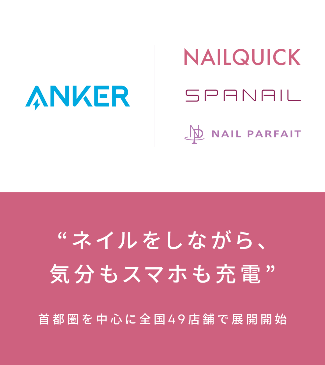 NailQuick's tweet photo. "ネイルをしながら、気分もスマホも充電"
11月26日より、ネイルクイックグループ49店舗の客席カウンターにAnkerのワイヤレス充電器・USB急速充電器を設置いたします🔋🪑
店頭のステッカーが目印です👀✨
ネイルをしている間のスマホ充電をぜひご体験ください💅🏻📲
#NAILQUICK
#Anker https://t.co/t7FR3bigET