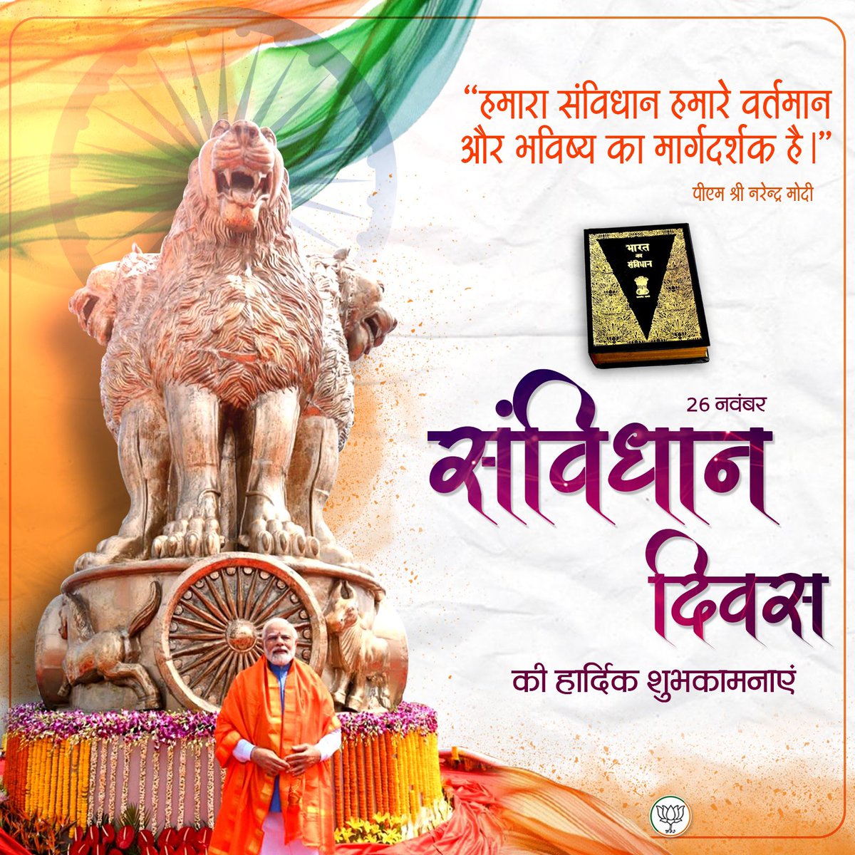 markrajkumar's tweet image. समस्त देशवासियों को संविधान दिवस की हार्दिक शुभकामनाएं।
@BJP4India 
@blsanthosh 
@BJPMinMorcha 
@BJPMinMorchaANI 
@MrsGandhi