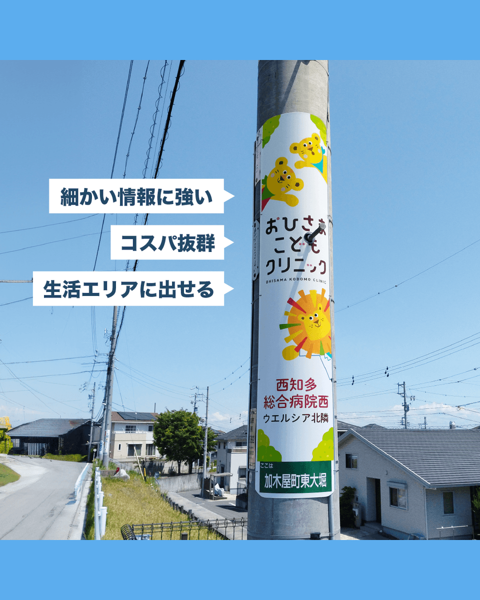 tokaiad_create's tweet image. 【PORTFOLIO】

看板広告⚡VS⚡電柱広告
実際どっちが効果があるの･･･？比較してみました😵‍💫！

もちろん、ご紹介したおひさまこどもクリニック様の掲出実績のように両方掲出することで、相乗効果が生まれ、より広告効果を発揮します🌞

業種や地域の特色によって最適な選択をしましょう

#開院支援