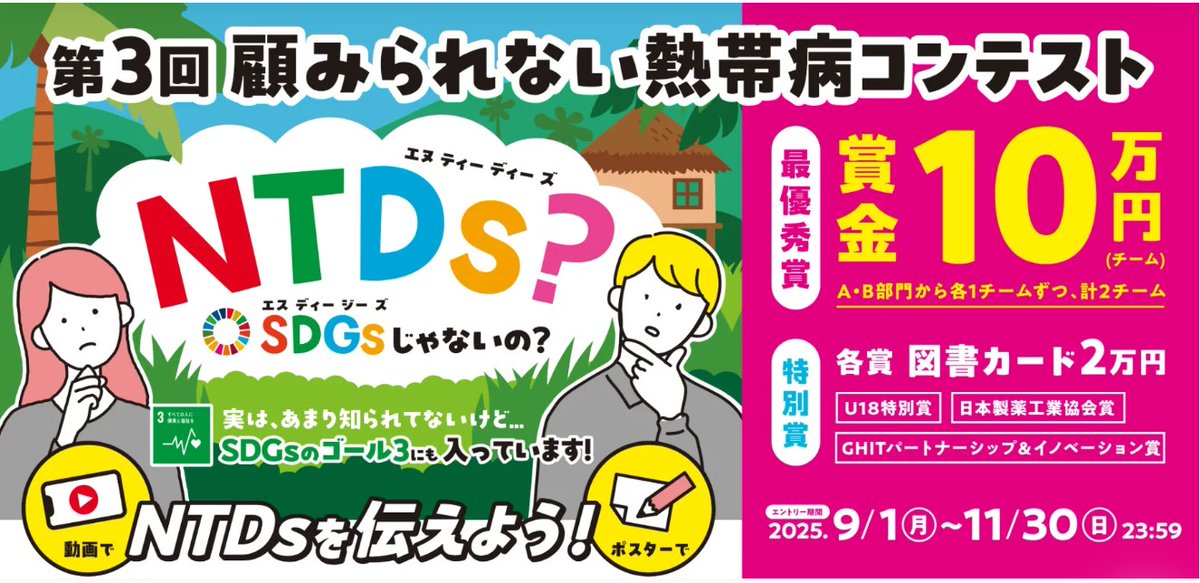 「世界NTDの日:顧みられない熱帯病コンテスト」（3）
2026年のコンテスト応募締切まであと1日！
賞金10万円などの各賞目指して多くの学生の方からの応募をお待ちしています！
詳細⇒　sdgspromise.org/archives/17009

＃世界NTDの日　#顧みられない熱帯病コンテスト