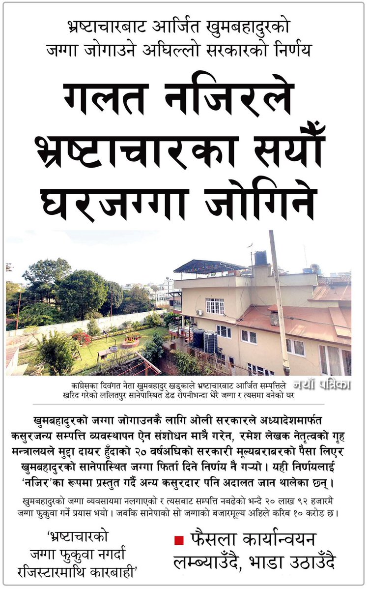 Just one example of what the past Oli government did to promote corruption in Nepal. Current Nepal govt should reverse this.