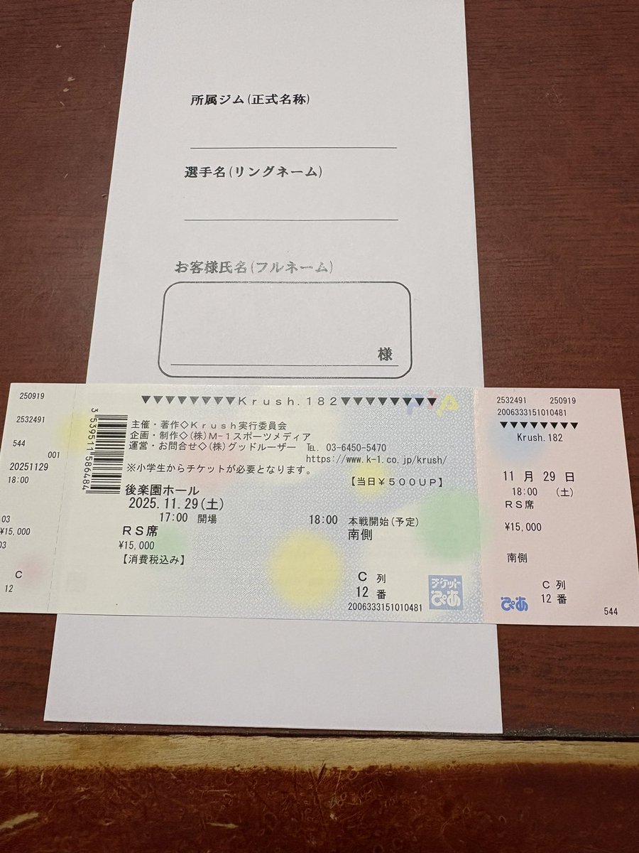 チケットご招待🎫
Krush182のRS席を抽選で1名の方にご招待させていただきます

せっかく行くならいい席で見たい方、初めて格闘技観戦したい方、どなたでも構いません
このツイートいいねとリポスト👌

企画してくださった<a href="/dj_kamehameha/">S.Inoue</a> 様ありがとうございます