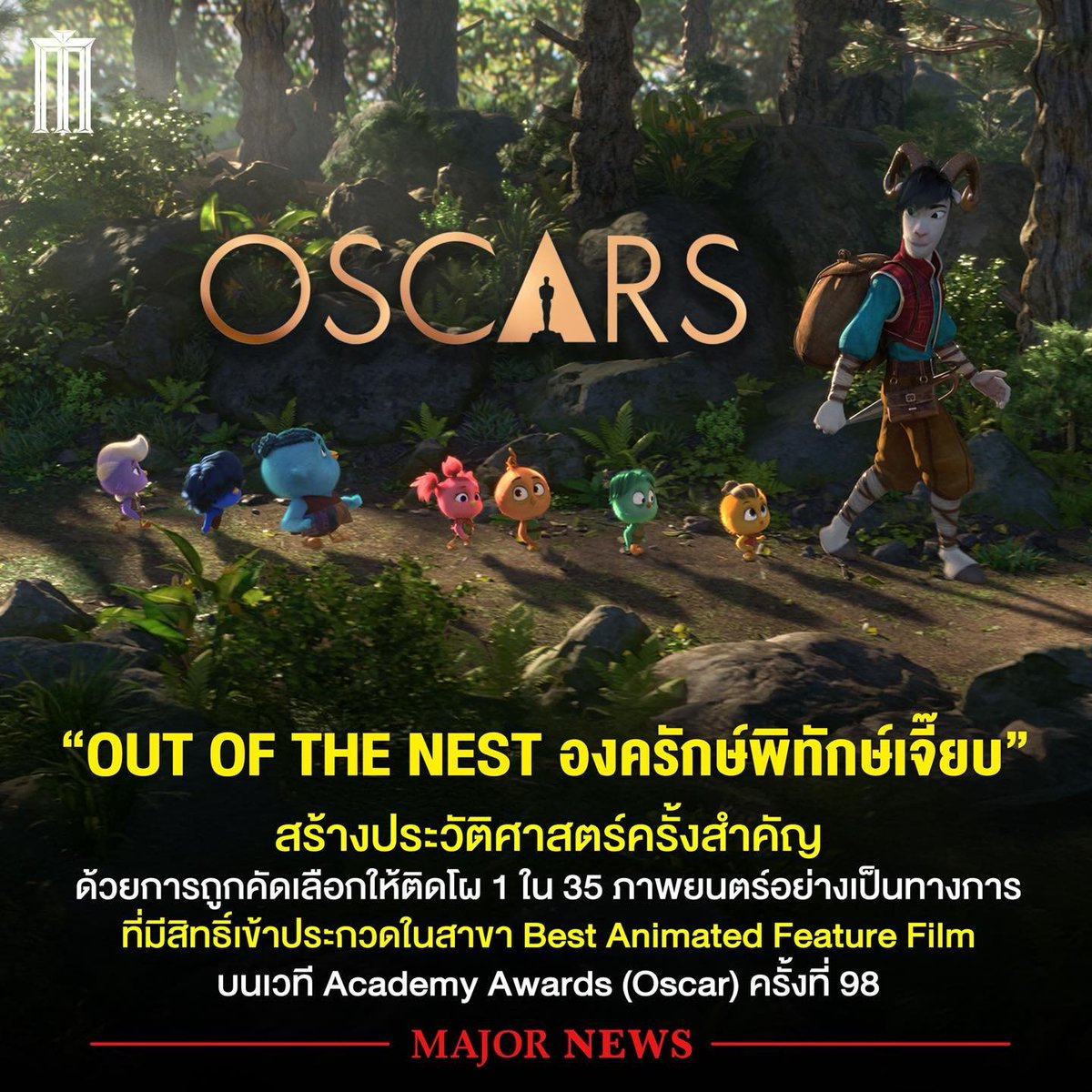 MajorGroup's tweet photo. ภาพยนตร์แอนิเมชันสัญชาติไทย “Out of the Nest องครักษ์พิทักษ์เจี๊ยบ” ได้สร้างหมุดหมายสำคัญให้วงการภาพยนตร์ไทย หลังถูกคัดเลือกให้เป็นหนึ่งใน 35 เรื่องที่มีสิทธิ์เข้าประกวดสาขา Best Animated Feature Film หรือภาพยนตร์แอนิเมชันยอดเยี่ยม บนเวที Academy Awards (Oscar) ครั้งที่ 98
นี่คือครั้งแรกในประวัติศาสตร์ที่แอนิเมชันไทยผ่านเกณฑ์การเข้าชิงในสาขานี้ โดยภาพยนตร์ได้เข้าฉายในสหรัฐอเมริกาแบบจำก���ดโรงเมื่อวันที่ 7 กุมภาพันธ์ที่ผ่านมา ซึ่งเป็นเงื่อนไขสำคัญสำหรับการมีสิทธิ์ส่งเข้าประกวดรางวัล Oscar
ชาวไทยพร้อมสมาพันธ์ภาพยนตร์ฯ ต่างร่วมส่งพลังใจให้ “Out of the Nest องครักษ์พิทักษ์เจี๊ยบ” เดินหน้าสู่รายชื่อผู้เข้ารอบ Shortlist 15 เรื่องสุดท้าย ที่จะประกาศในวันศุกร์ที่ 16 ธันวาคมนี้
#OutOfTheNest #องครักษ์พิทักษ์เจี๊ยบ
#Oscar98 #Oscars #AcademyAwards
#สมาพันธ์สมาคมภาพยนตร์แห่งชาติ #ThaiAnimation #ProudlyThai #MajorNEWS