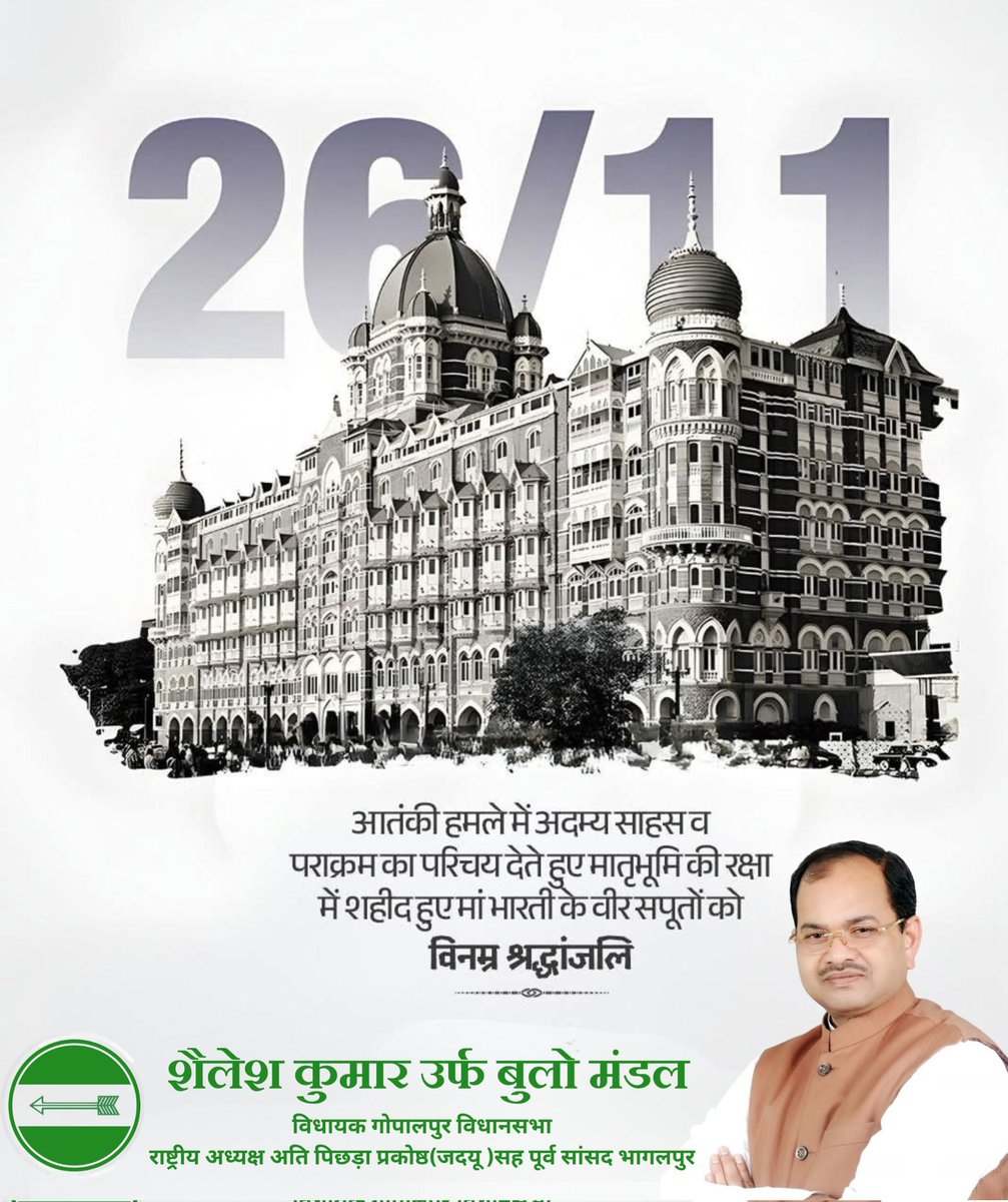 26/11 के मुंबई आतंकी हमले में मातृभूमि की रक्षा करते हुए शहीद हुए भारत माता के वीर सपूतों तथा काल का शिकार बने निर्दोष नागरिकों को कोटि-कोटि भावपूर्ण श्रद्धांजलि। 🙏