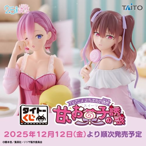 mikaore25's tweet photo. タイトーくじ公式サイトで『2.5次元の誘惑 甘いお菓子の誘惑』の情報が更新されていました。
発売日は2025年12月12日です。

公式サイトはこちら⬇️
https://t.co/57PepJegSo
#にごリリ https://t.co/hvnHQdnTk0