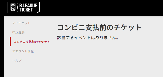お友達分のチケットをコンビニ払いで取ったんだけど… コンビニ支払い前