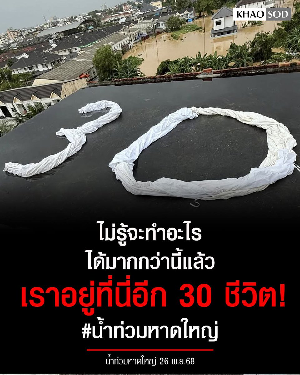 joe_black317's tweet photo. เราอยู่ที่นี่อีก 30 ชีวิต…!
.
ผู้ใช้เฟซบุ๊ก Boonsri Kame โพสต์ขอความช่วยเหลือจากเหตุน้ำท่วมในหาดใหญ่ จ.สงขลา โดยระบุว่า "ไม่รู้จะทำอะไรได้มากกว่านี้แล้ว…เราอยู่ที่นี่ อีก 30 ชีวิต…" #น้ำท่วมหาดใหญ่
.
พิกัด https://t.co/hB8xUlHrcS https://t.co/uKtjH3gyWq