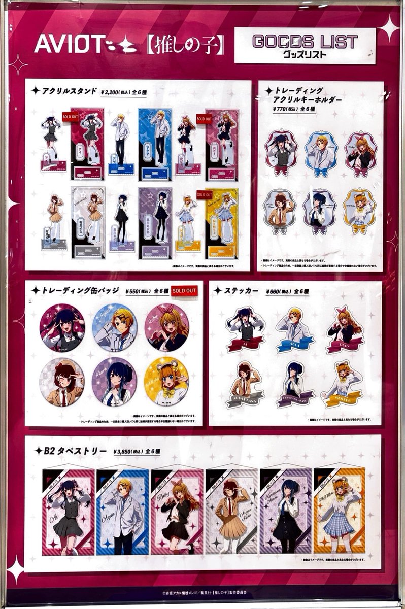 推しの子】×AVIOT POP UP in OIOI】 新宿マルイ アネックス 《完売情報