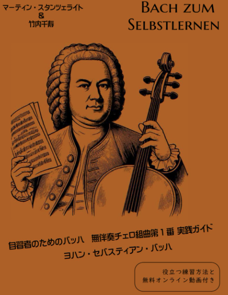 takapi_labo's tweet photo. 自習者のためのバッハ　
無伴奏チェロ組曲第1 番 実践ガイド　
 ヨハン・セバスティアン・バッハ: 
役立つ練習方法と 無料オンライン動画付き
https://t.co/h94cPxb2au
#チェロ　#バッハ #無伴奏 https://t.co/XdCfg83gPK