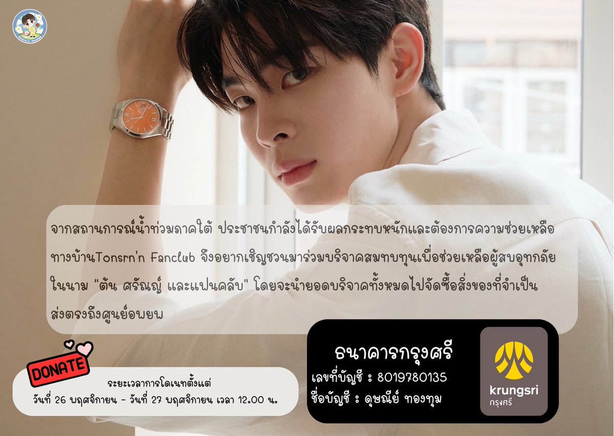 Tonsrnfanclub's tweet photo. จากสถานการณ์น้ำท่วมภาคใต้ ประชาชนกำลังได้รับผลกระทบหนักและต้องการความช่วยเหลือ

ทางบ้านTonsrn'n Fanclub จึงอยากเชิญชวนมาร่วมบริจาคสมทบทุนเพื่อช่วยเหลือผู้สบอุทกภัย ในนาม “ต้น ศรัณญ์ และแฟนคลับ”
โดยจะนำยอดบริจาคทั้งหมดไปจัดซื้อสิ่งของที่จำเป็นส่งตรงถึงศูนย์อพยพ
@mytonsrn #mytonsrn https://t.co/mnHGpUE0Ae