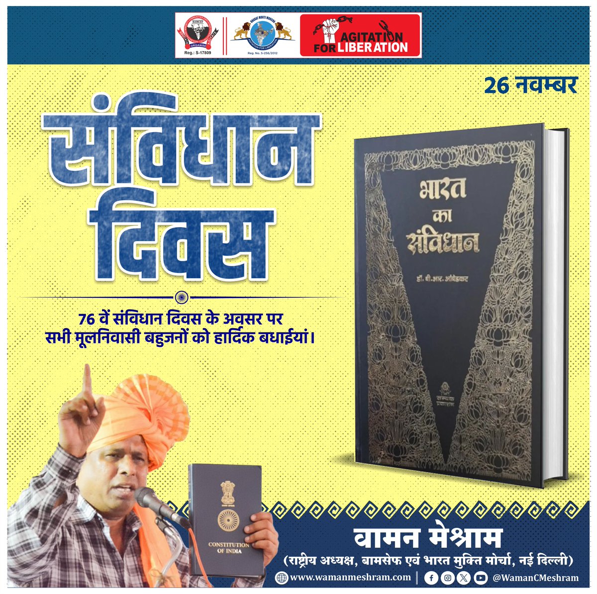 #WamanMeshram
76 वें संविधान दिवस के अवसर पर सभी मूलनिवासी बहुजनों को हार्दिक बधाईयां।
Bamcef Org. II Bharat Mukti Morcha