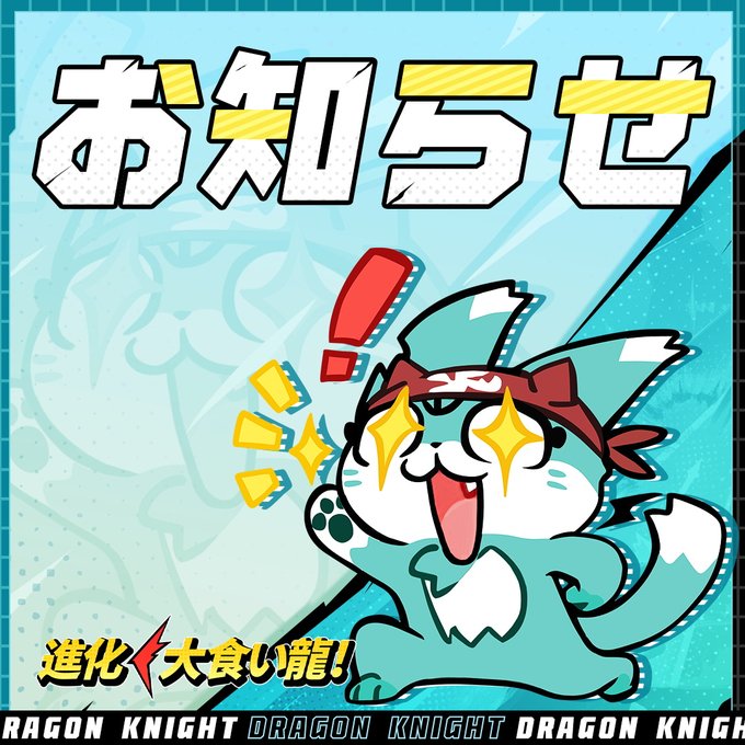 【公式】進化! 大食い龍@好評配信中 tweet media