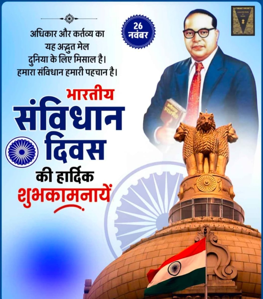 दलित-आदिवासियों, पिछड़ों और महिलाओं का जीवन स्तर बदलने वाले दस्तावेज भारत के 'संविधान दिवस' की हार्दिक बधाई एवं शुभकामनाएं। #ConstitutionDay #संविधान_दिवस