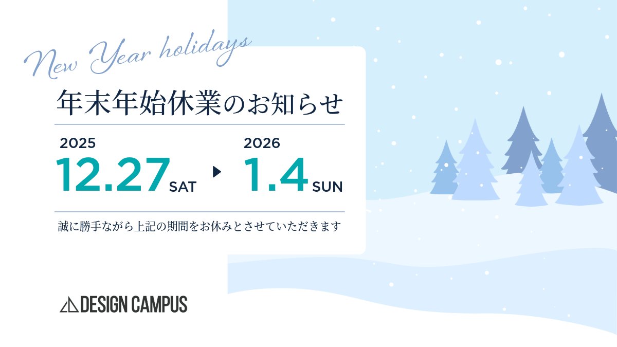 【年末年始の休業日について】
誠に勝手ながら下記の期間を年末年始休業とさせていただきます。

2025.12.27(土)〜2026.01.04(日)

休業期間中につきましては、
ご連絡できない可能性もありますので
何卒よろしくお願い申し上げます。