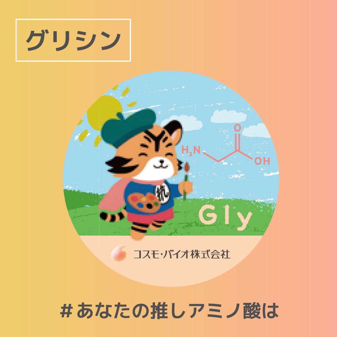 CosmoBio_JPN's tweet image. 「アミノ酸が友達だったら...？」
そんな妄想をチームでワイワイ話していたら楽しくなり、性格や職種などを考えてキャラクタライズしてみました笑

まずは、グリシン！
自由度が高く型に捉われずに創造力豊か、といったイメージから、芸術家にしてみました 🎨
#あなたの推しアミノ酸は