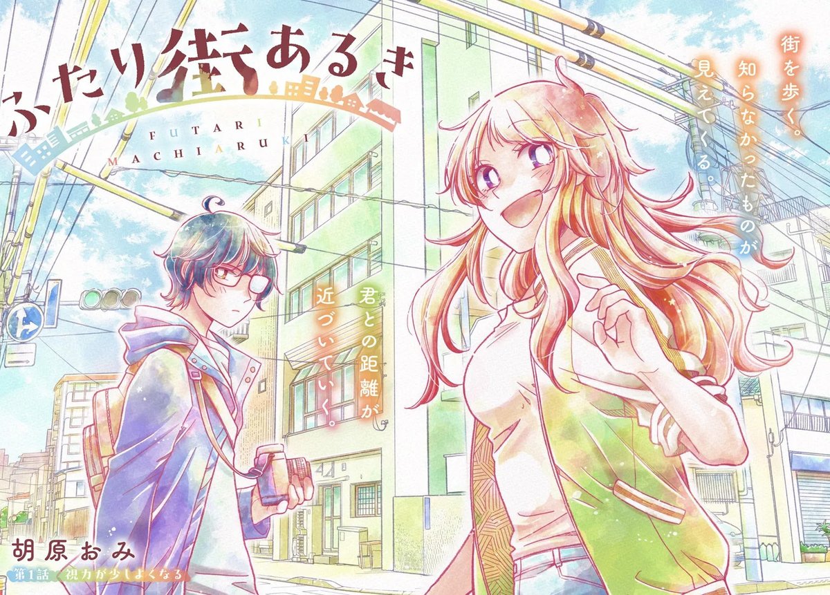 🌟新連載🌟

『ふたり街あるき』(作:胡原おみ@koharaomi)
1話を公開しました!
本日からの新連載です🎵お楽しみください‼

https://t.co/TMP1PF3XEe

#カドコミ #コミックブリッジ #ふたり街あるき 