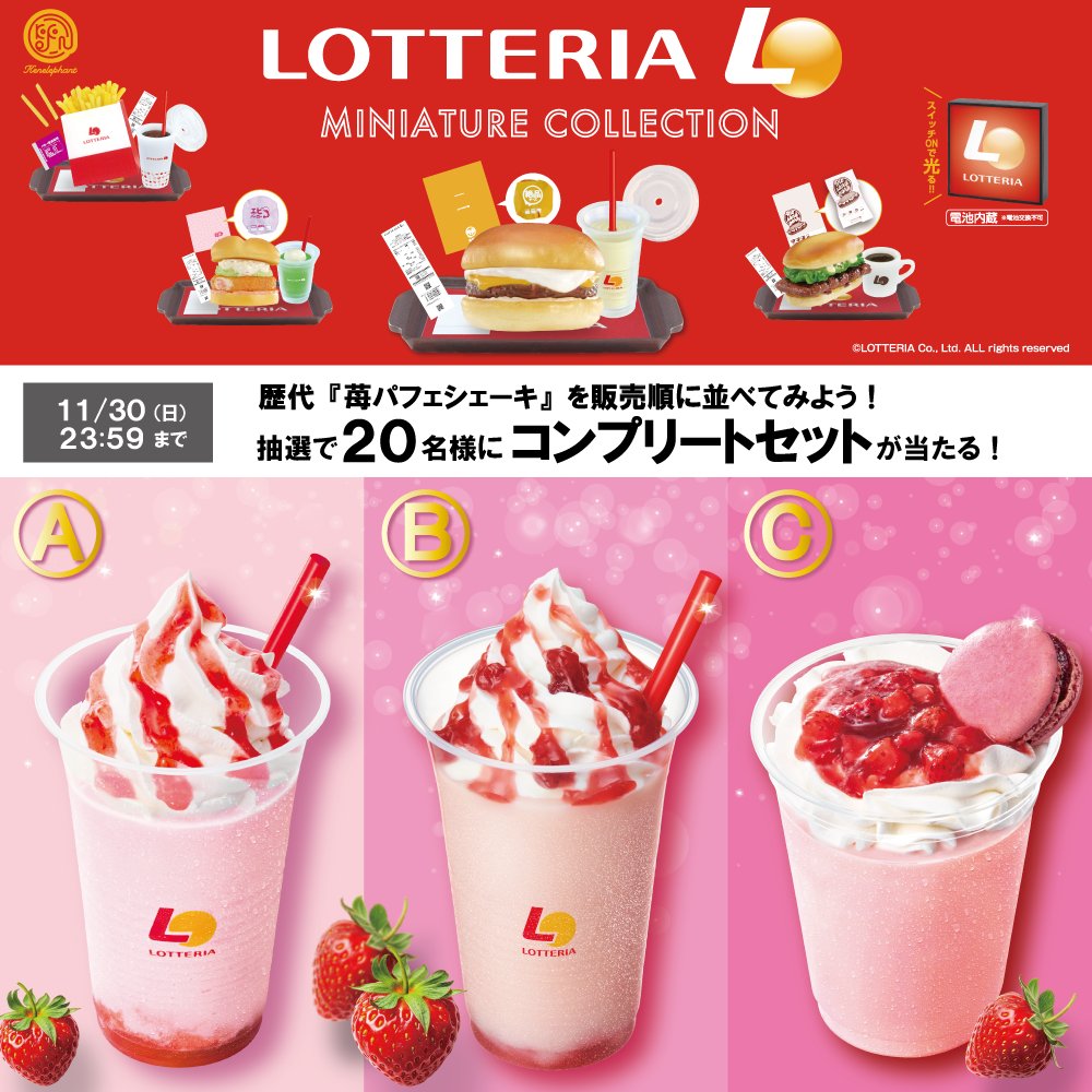 lotteria_pr's tweet image. 毎年リニューアルしている苺パフェシェーキですが
容器も変更になっているのはご存じでしたか❓

突然ですが皆さんにクイズです👋

３つの『苺パフェシェーキ』を
発売順が古い順にコメントで答えてみよう！

正解した方の中から20名様に
ロッテリアのミニチュアフルセットをプレゼント🍔…