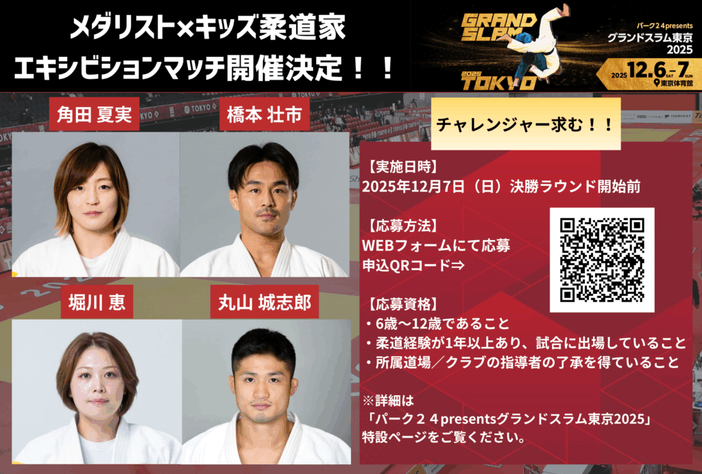 spice_topics's tweet image. 柔道の国際大会『パーク２４presentsグランドスラム東京2025』で、角田夏実選手らが登場する「メダリスト×キッズ柔道家」のエキシビションマッチが実施される。 spice.eplus.jp/articles/342305