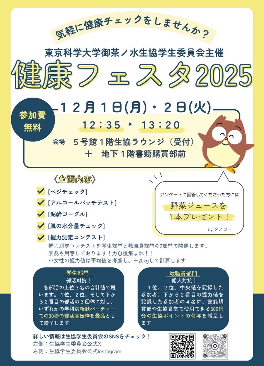 健康フェスタ2025 開催‼️

12月1日・2日に、生協学生委員会主催の《健康フェスタ》を開催します✨
気軽に健康チェックできる企画が盛りだくさんです！
ぜひご参加下さい🎵